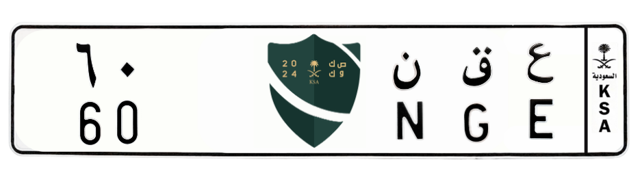 لوحة ع ق ن 60